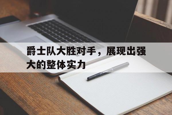 爵士队大胜对手，展现出强大的整体实力